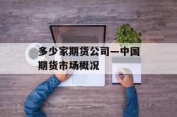 多少家期货公司—中国期货市场概况