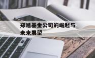 郑旭基金公司的崛起与未来展望