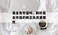 基金有市值吗，解析基金市值的概念及其重要性