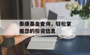 泰康基金查询，轻松掌握您的投资信息