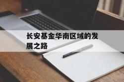 长安基金华南区域的发展之路
