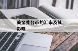 美金兑台币的汇率及其影响