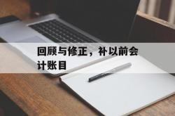 回顾与修正，补以前会计账目