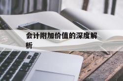 会计附加价值的深度解析