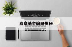 嘉阜基金骗局揭秘