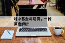 对冲基金与期货，一种深度解析