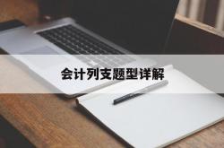 会计列支题型详解