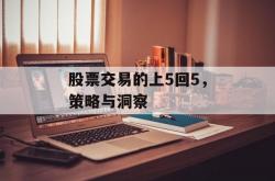 股票交易的上5回5，策略与洞察