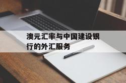 澳元汇率与中国建设银行的外汇服务
