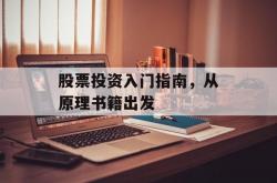 股票投资入门指南，从原理书籍出发