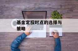 基金定投时点的选择与策略