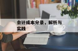 会计成本分录，解析与实践