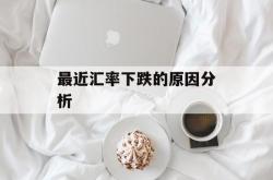 最近汇率下跌的原因分析