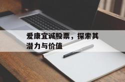 爱康宜诚股票，探索其潜力与价值