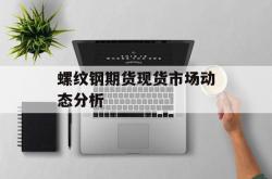 螺纹钢期货现货市场动态分析