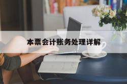 本票会计账务处理详解