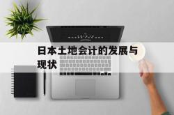 日本土地会计的发展与现状