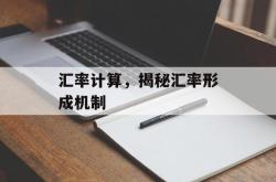 汇率计算，揭秘汇率形成机制