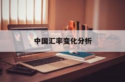 中国汇率变化分析