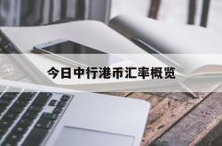 今日中行港币汇率概览