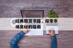 经典期货书籍，探索市场奥秘的指南