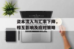 资本流入与汇率下降，相互影响及应对策略