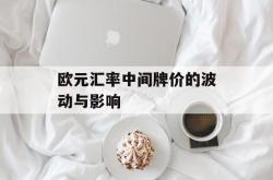 欧元汇率中间牌价的波动与影响