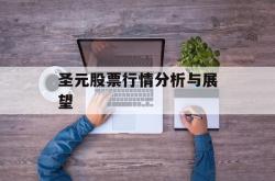 圣元股票行情分析与展望