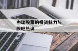 杰瑞股票的投资魅力与股吧热议