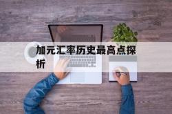 加元汇率历史最高点探析