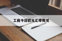 工商今日欧元汇率概览