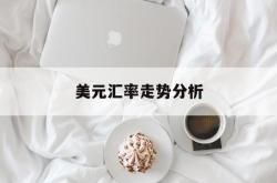 美元汇率走势分析