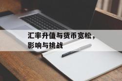 汇率升值与货币宽松，影响与挑战