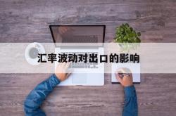 汇率波动对出口的影响