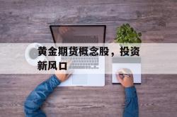 黄金期货概念股，投资新风口