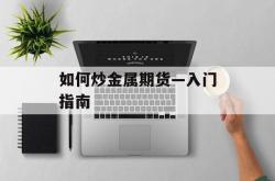 如何炒金属期货—入门指南