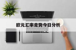 欧元汇率走势今日分析