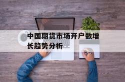 中国期货市场开户数增长趋势分析
