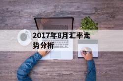 2017年8月汇率走势分析
