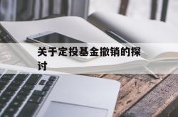 关于定投基金撤销的探讨