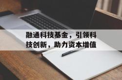 融通科技基金，引领科技创新，助力资本增值