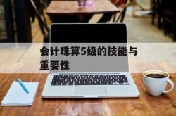 会计珠算5级的技能与重要性
