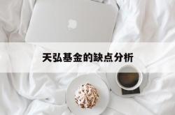 天弘基金的缺点分析