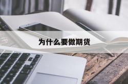 为什么要做期货