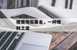 傻傻地买基金，一种理财之道
