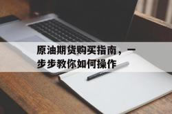 原油期货购买指南，一步步教你如何操作