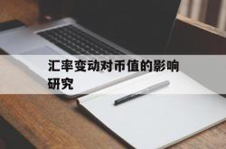 汇率变动对币值的影响研究