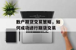 散户期货交易策略，如何成功进行期货交易