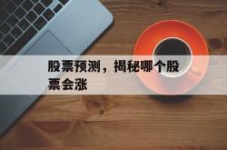 股票预测，揭秘哪个股票会涨
