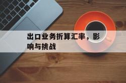 出口业务折算汇率，影响与挑战